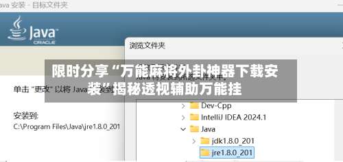 限时分享“万能麻将外卦神器下载安装”揭秘透视辅助万能挂-第1张图片