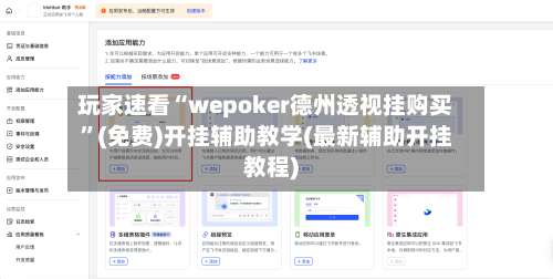 玩家速看“wepoker德州透视挂购买”(免费)开挂辅助教学(最新辅助开挂教程)-第1张图片