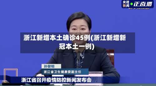 浙江新增本土确诊45例(浙江新增新冠本土一例)-第1张图片