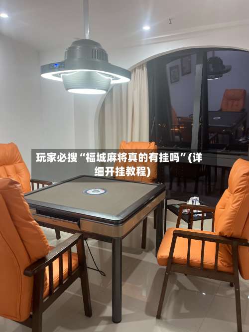 玩家必搜“福城麻将真的有挂吗”(详细开挂教程)-第1张图片