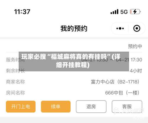 玩家必搜“福城麻将真的有挂吗”(详细开挂教程)-第2张图片