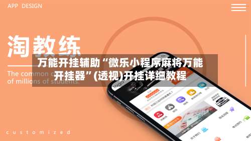 万能开挂辅助“微乐小程序麻将万能开挂器”(透视)开挂详细教程-第2张图片