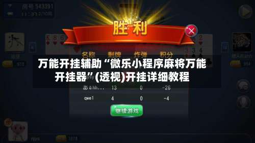 万能开挂辅助“微乐小程序麻将万能开挂器”(透视)开挂详细教程-第1张图片