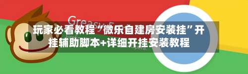 玩家必看教程“微乐自建房安装挂	”开挂辅助脚本+详细开挂安装教程-第2张图片