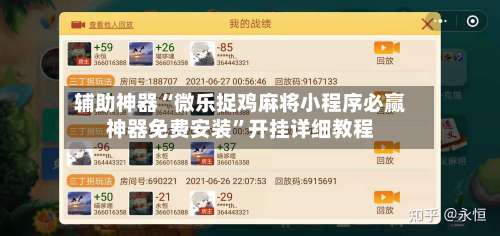 辅助神器“微乐捉鸡麻将小程序必赢神器免费安装	”开挂详细教程-第2张图片