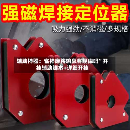 辅助神器：雀神麻将输赢有规律吗	”开挂辅助脚本+详细开挂-第2张图片