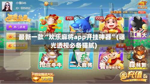 最新一款“欢乐麻将app开挂神器	”(曝光透视必备猫腻)-第2张图片