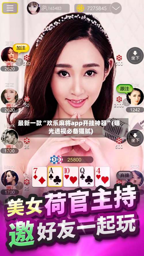 最新一款“欢乐麻将app开挂神器”(曝光透视必备猫腻)-第1张图片