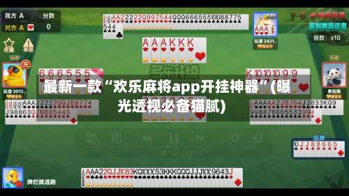 最新一款“欢乐麻将app开挂神器”(曝光透视必备猫腻)-第3张图片