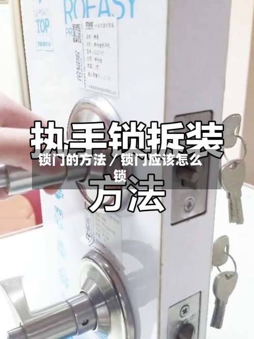 锁门的方法／锁门应该怎么锁-第3张图片