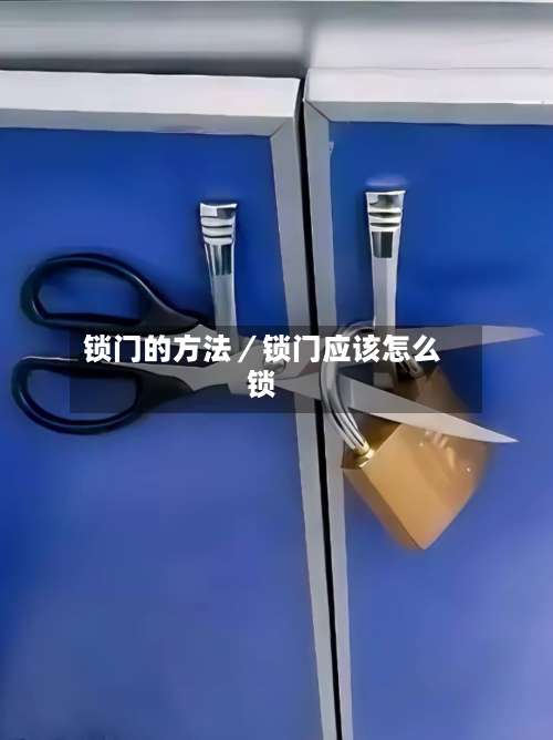 锁门的方法／锁门应该怎么锁-第1张图片