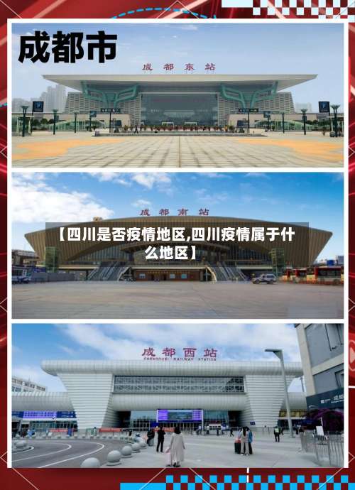 【四川是否疫情地区,四川疫情属于什么地区】-第1张图片