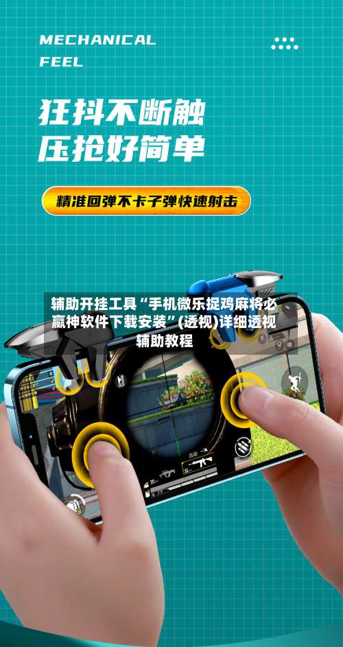 辅助开挂工具“手机微乐捉鸡麻将必赢神软件下载安装	”(透视)详细透视辅助教程-第1张图片