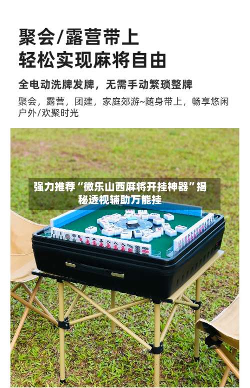 强力推荐“微乐山西麻将开挂神器	”揭秘透视辅助万能挂-第2张图片