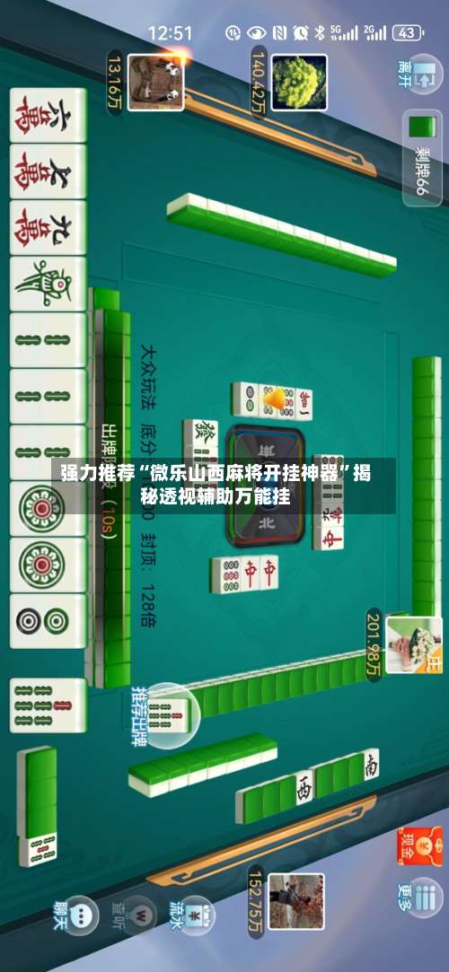强力推荐“微乐山西麻将开挂神器”揭秘透视辅助万能挂-第1张图片