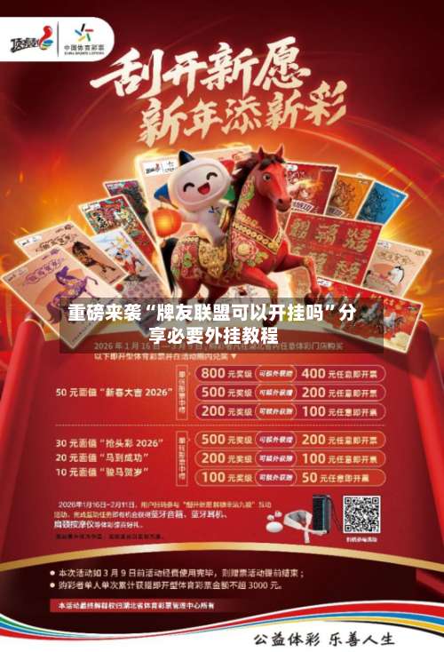 重磅来袭“牌友联盟可以开挂吗”分享必要外挂教程-第2张图片