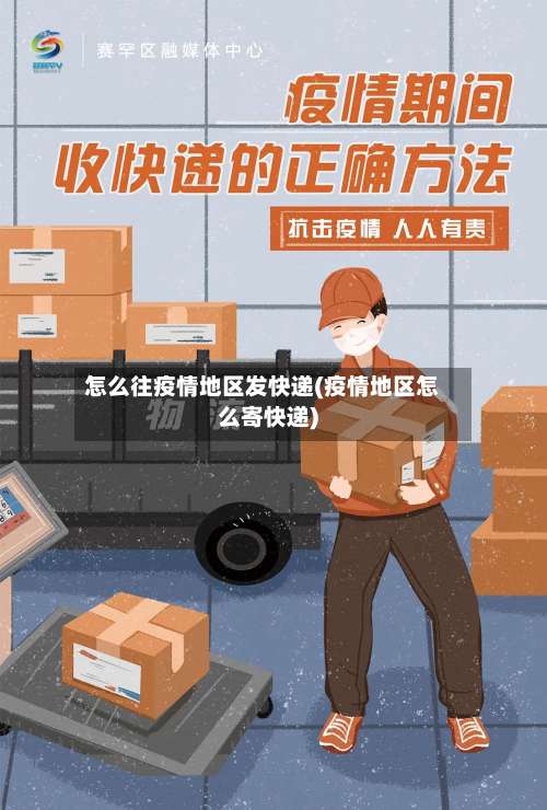 怎么往疫情地区发快递(疫情地区怎么寄快递)-第2张图片
