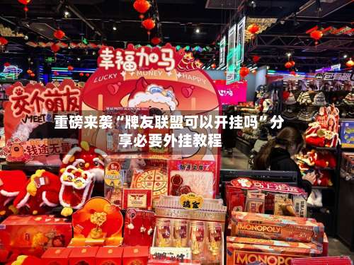 重磅来袭“牌友联盟可以开挂吗	”分享必要外挂教程-第1张图片