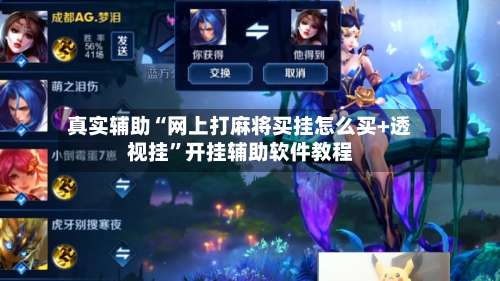 真实辅助“网上打麻将买挂怎么买+透视挂	”开挂辅助软件教程-第1张图片