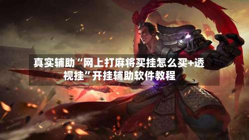 真实辅助“网上打麻将买挂怎么买+透视挂”开挂辅助软件教程-第2张图片