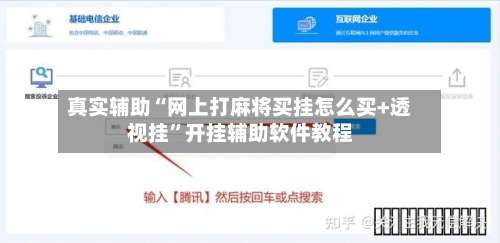真实辅助“网上打麻将买挂怎么买+透视挂”开挂辅助软件教程-第3张图片