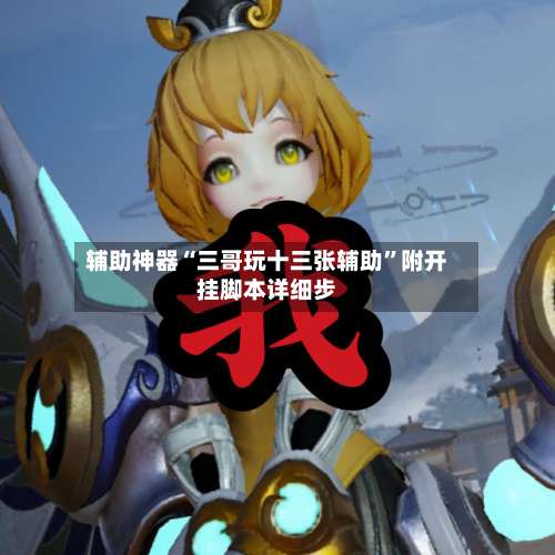 辅助神器“三哥玩十三张辅助”附开挂脚本详细步-第2张图片