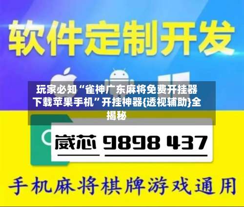 玩家必知“雀神广东麻将免费开挂器下载苹果手机”开挂神器{透视辅助}全揭秘-第1张图片