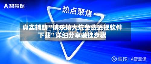 真实辅助“博乐填大坑免费透视软件下载”详细分享装挂步骤-第3张图片