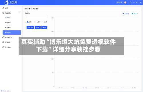 真实辅助“博乐填大坑免费透视软件下载”详细分享装挂步骤-第1张图片
