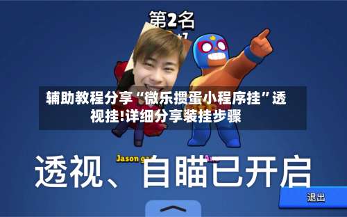 辅助教程分享“微乐掼蛋小程序挂	”透视挂!详细分享装挂步骤-第2张图片