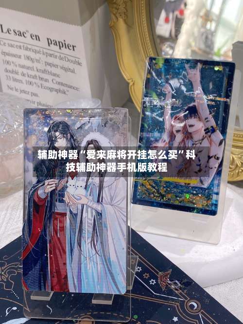 辅助神器“爱来麻将开挂怎么买”科技辅助神器手机版教程-第3张图片