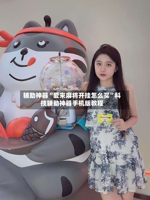 辅助神器“爱来麻将开挂怎么买”科技辅助神器手机版教程-第2张图片