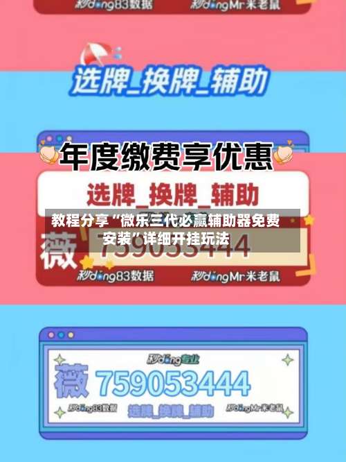 教程分享“微乐三代必赢辅助器免费安装	”详细开挂玩法-第1张图片