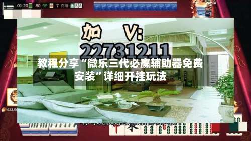 教程分享“微乐三代必赢辅助器免费安装”详细开挂玩法-第2张图片