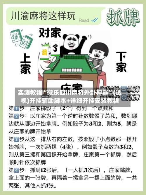 实测教程“微乐四川麻将外卦神器	”(透视)开挂辅助脚本+详细开挂安装教程-第1张图片