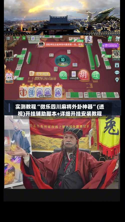 实测教程“微乐四川麻将外卦神器	”(透视)开挂辅助脚本+详细开挂安装教程-第2张图片