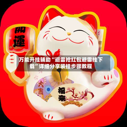 万能开挂辅助“避雷抢红包避雷挂下载”详细分享装挂步骤教程-第1张图片