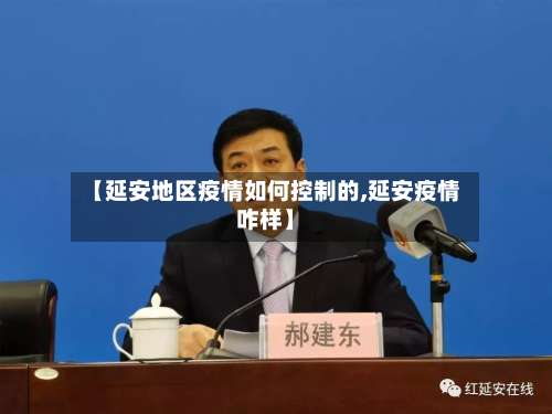 【延安地区疫情如何控制的,延安疫情咋样】-第1张图片