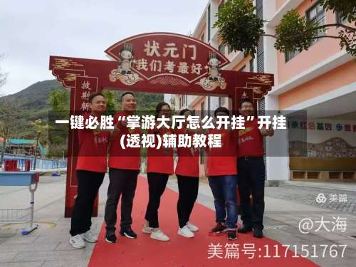 一键必胜“掌游大厅怎么开挂”开挂(透视)辅助教程-第2张图片