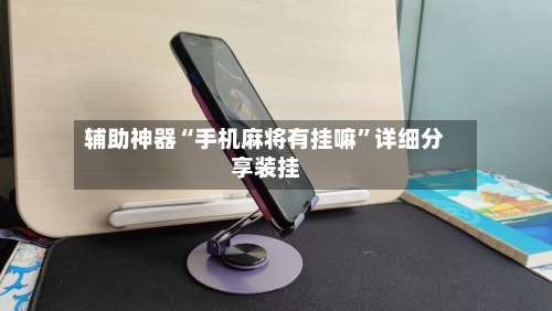 辅助神器“手机麻将有挂嘛”详细分享装挂-第1张图片