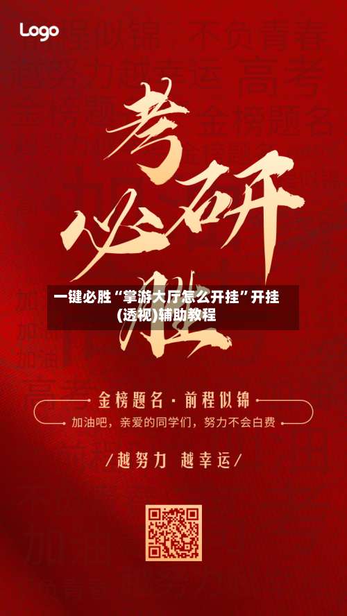 一键必胜“掌游大厅怎么开挂	”开挂(透视)辅助教程-第1张图片