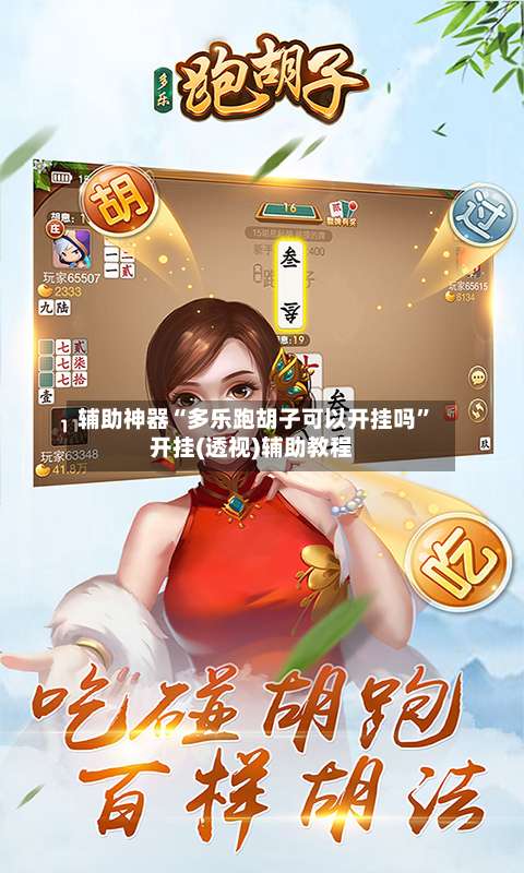 辅助神器“多乐跑胡子可以开挂吗”开挂(透视)辅助教程-第1张图片