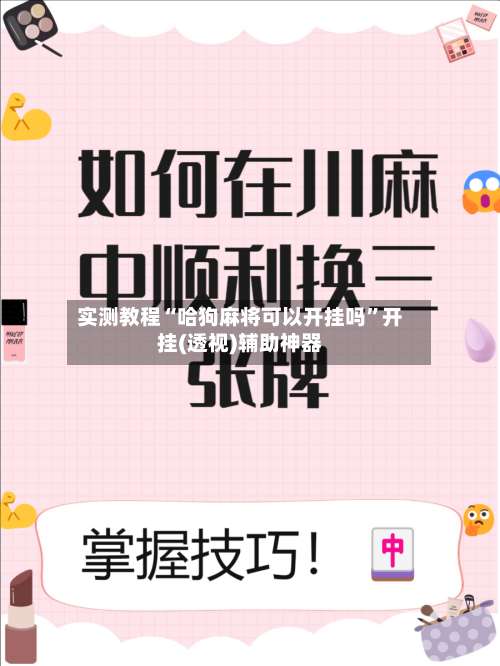 实测教程“哈狗麻将可以开挂吗”开挂(透视)辅助神器-第1张图片