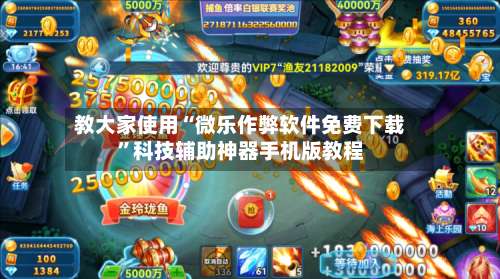 教大家使用“微乐作弊软件免费下载”科技辅助神器手机版教程-第1张图片