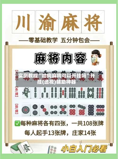 实测教程“哈狗麻将可以开挂吗”开挂(透视)辅助神器-第2张图片