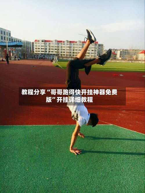 教程分享“哥哥跑得快开挂神器免费版	”开挂详细教程-第1张图片