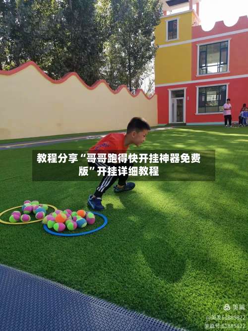 教程分享“哥哥跑得快开挂神器免费版”开挂详细教程-第3张图片