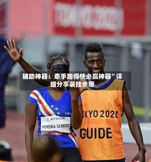 辅助神器：牵手跑得快必赢神器”详细分享装挂步骤-第1张图片