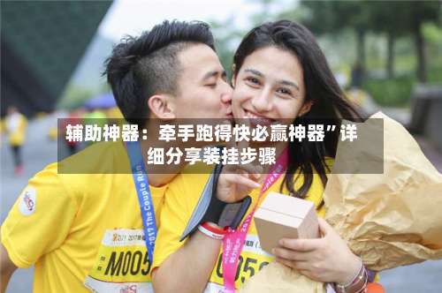 辅助神器：牵手跑得快必赢神器	”详细分享装挂步骤-第2张图片