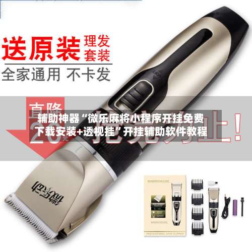 辅助神器“微乐麻将小程序开挂免费下载安装+透视挂”开挂辅助软件教程-第2张图片